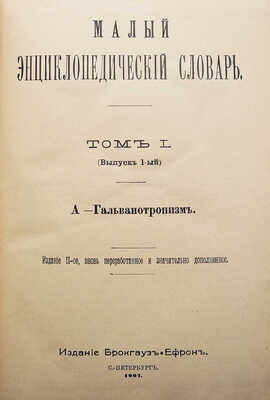 Малый энциклопедический словарь. [В 2 т., 4 вып.]. Т. 1-2, вып. 1-4. СПб., 1907-1909.